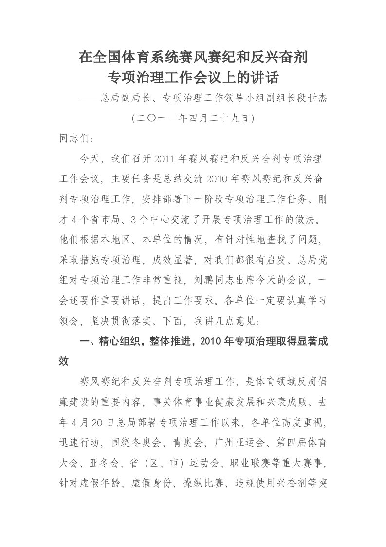 段世杰副局长在全国体育系统赛风赛纪和反兴奋剂专项治理工作会议上的讲话