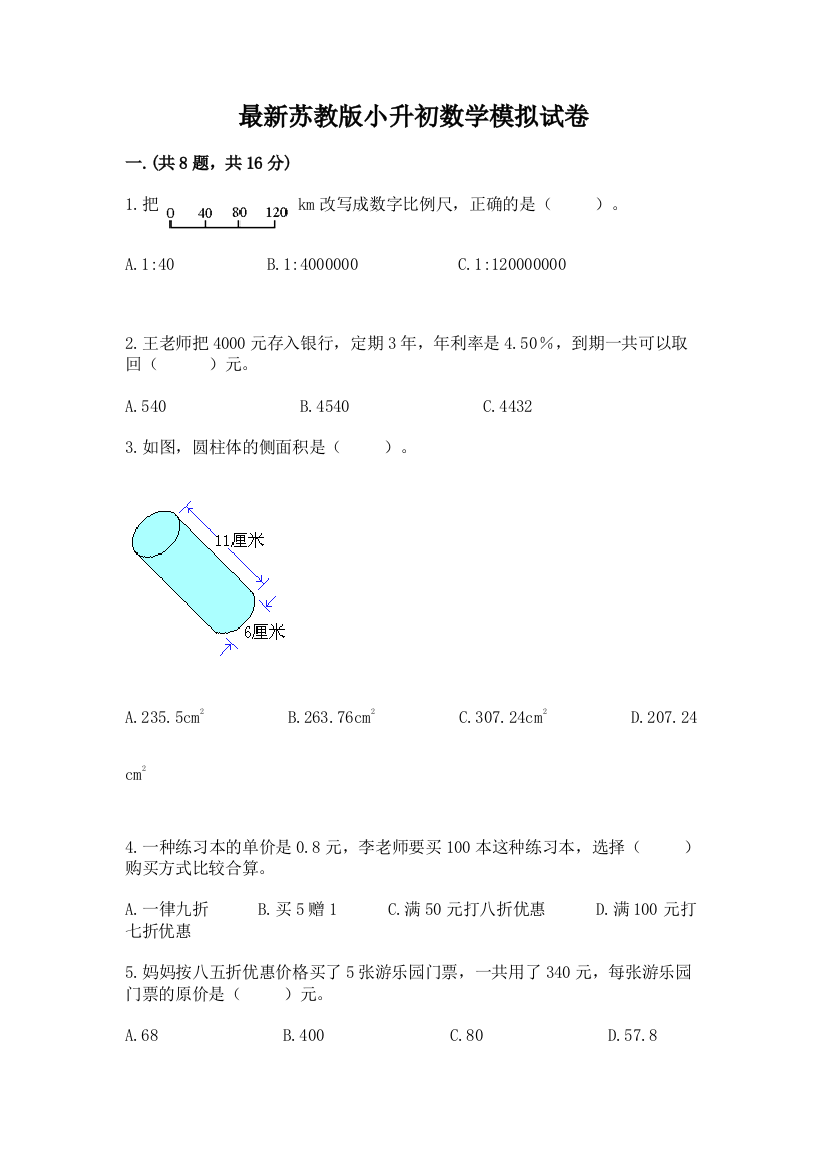 最新苏教版小升初数学模拟试卷含答案【黄金题型】