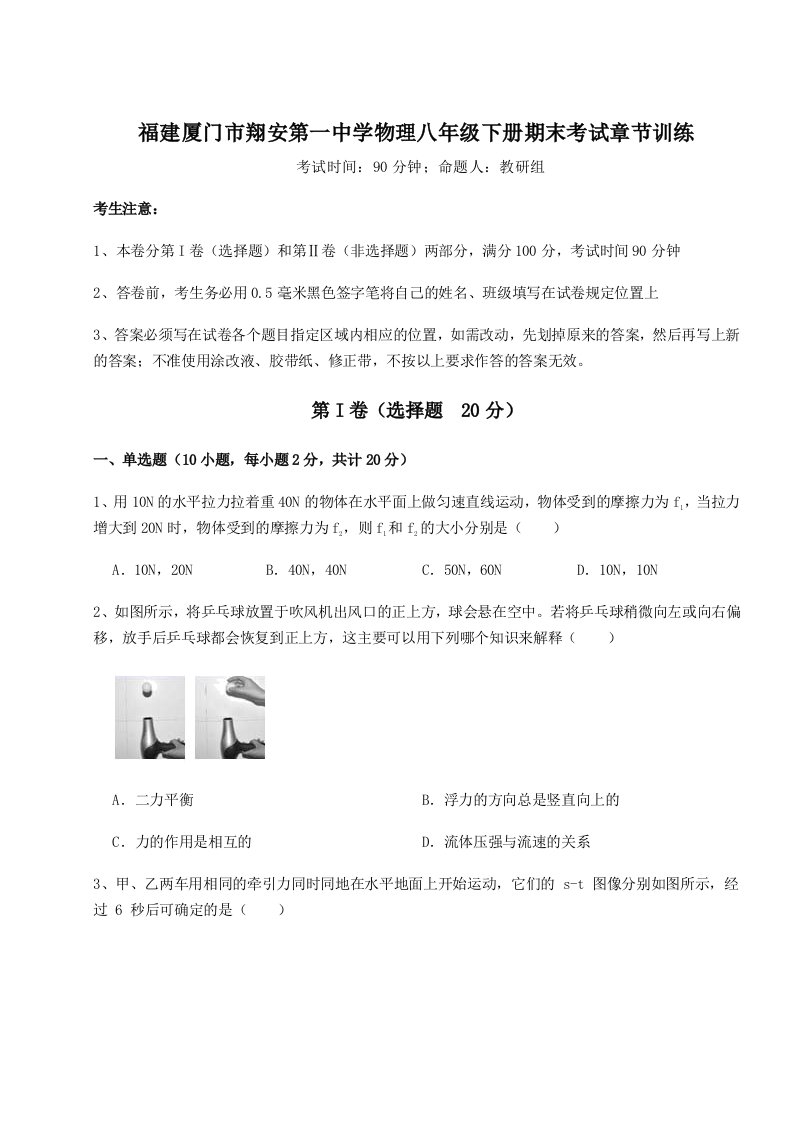 2023-2024学年福建厦门市翔安第一中学物理八年级下册期末考试章节训练试题（解析卷）