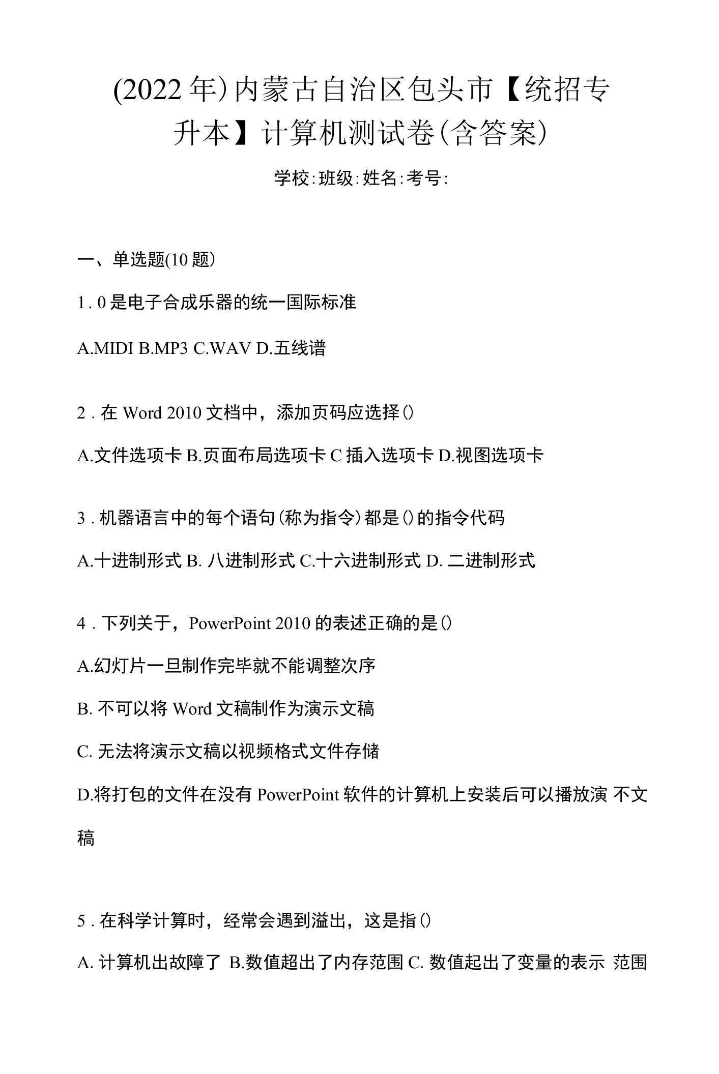 （2022年）内蒙古自治区包头市【统招专升本】计算机测试卷(含答案)