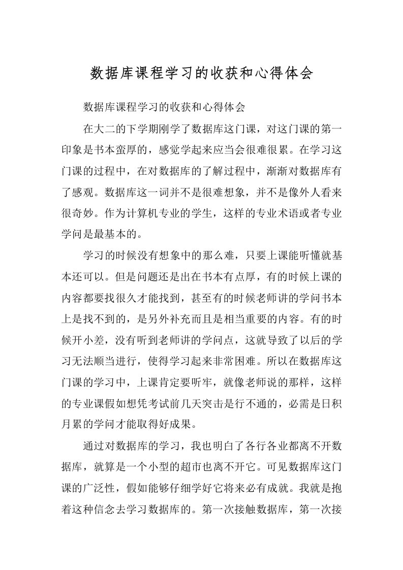 数据库课程学习的收获和心得体会