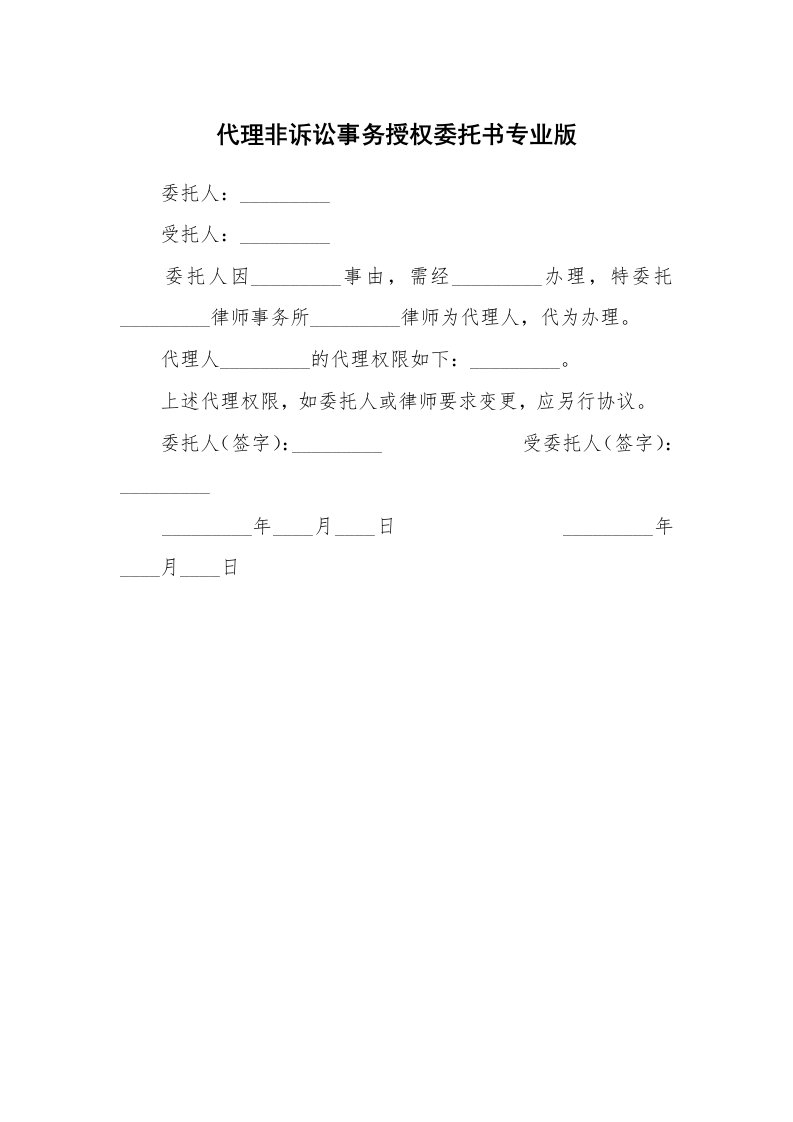 代理非诉讼事务授权委托书专业版