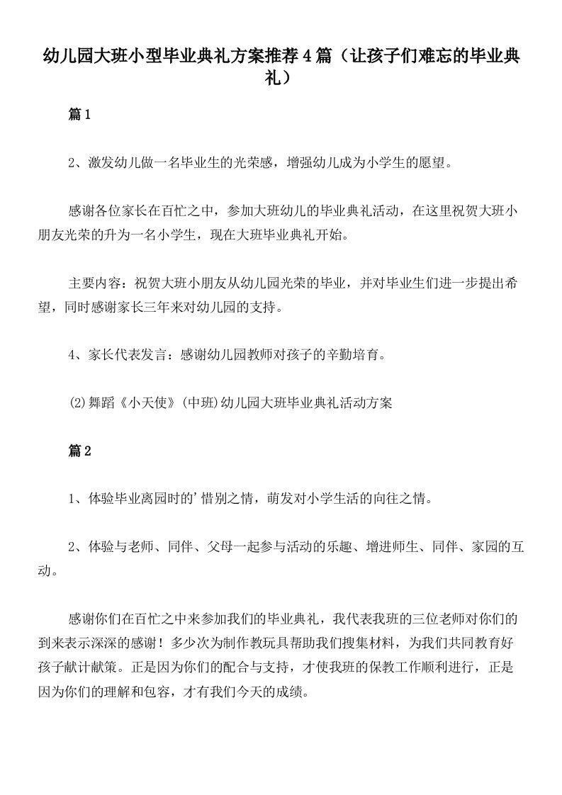 幼儿园大班小型毕业典礼方案推荐4篇（让孩子们难忘的毕业典礼）