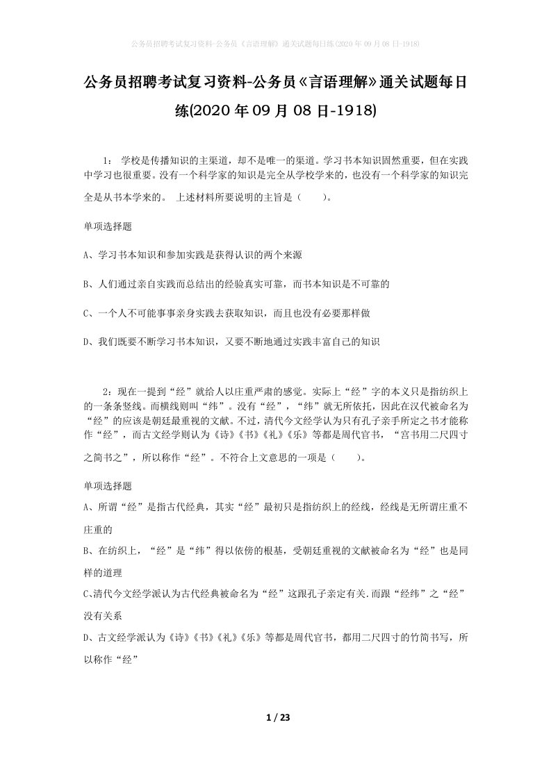 公务员招聘考试复习资料-公务员言语理解通关试题每日练2020年09月08日-1918