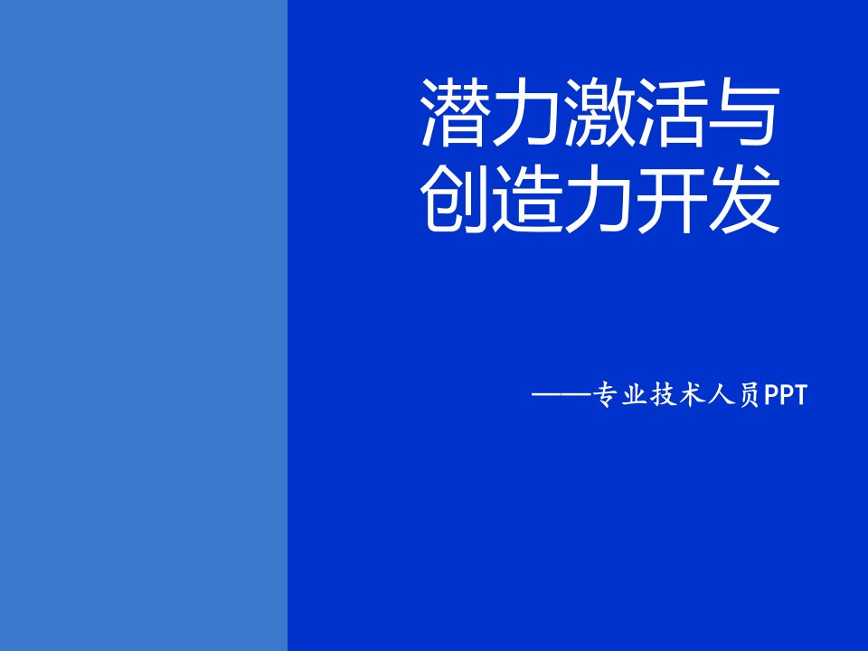 潜力激活与创造力开发-课件（PPT演示稿）