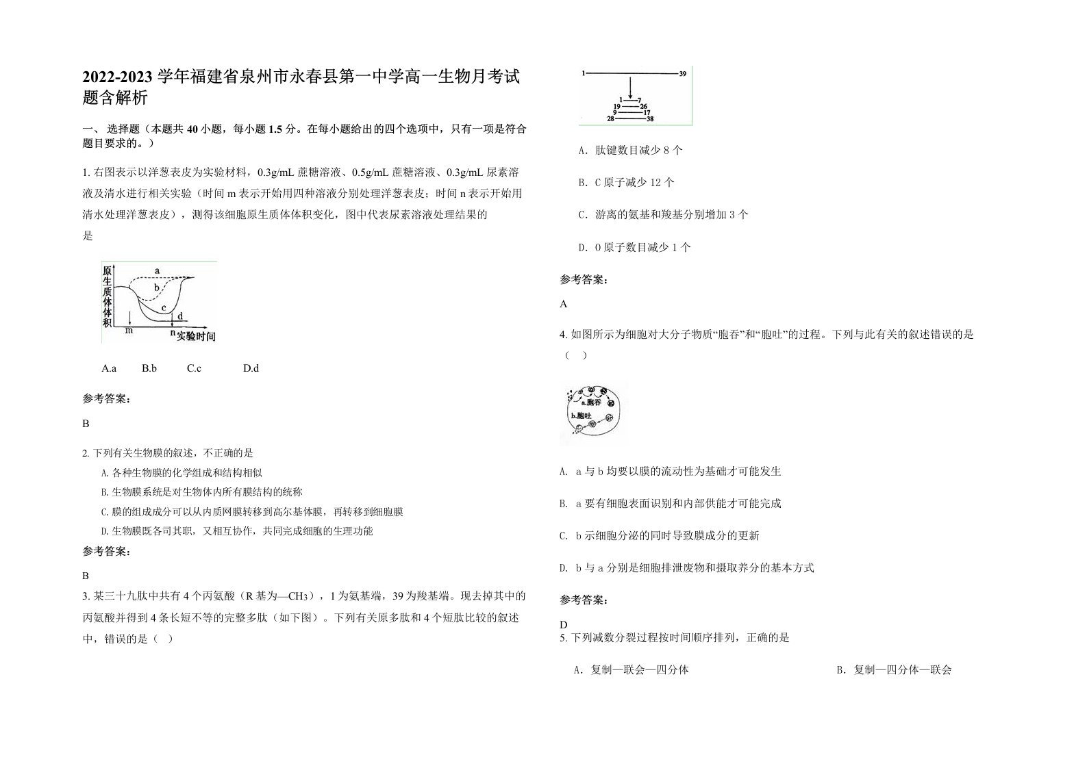 2022-2023学年福建省泉州市永春县第一中学高一生物月考试题含解析