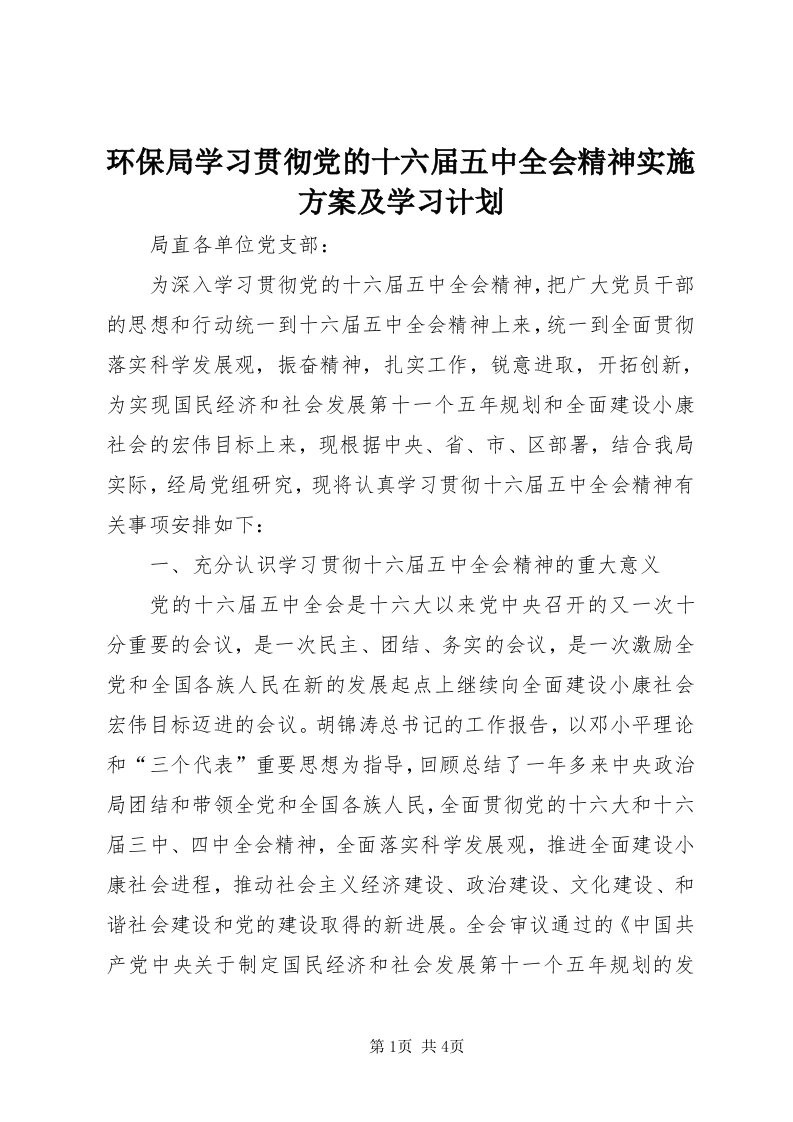 3环保局学习贯彻党的十六届五中全会精神实施方案及学习计划