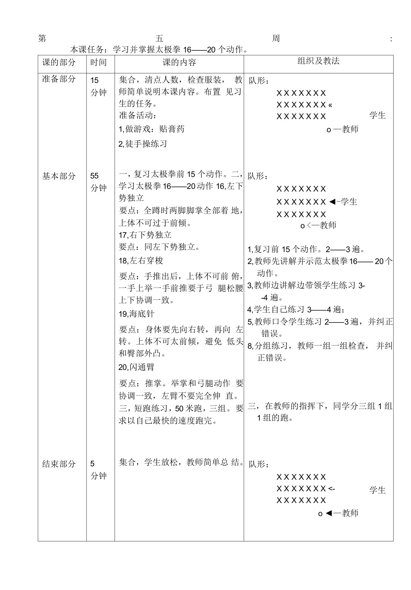 24式太极拳体育教案第五周学习并掌握太极拳16——20个动作