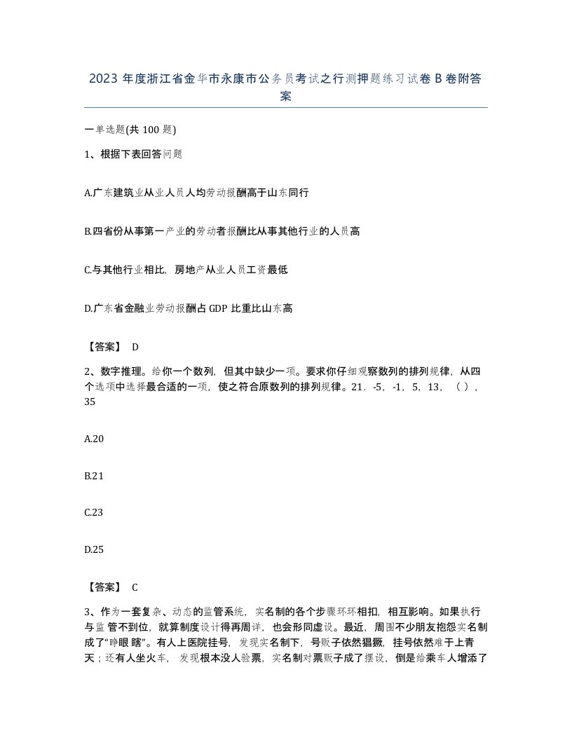 2023年度浙江省金华市永康市公务员考试之行测押题练习试卷B卷附答案