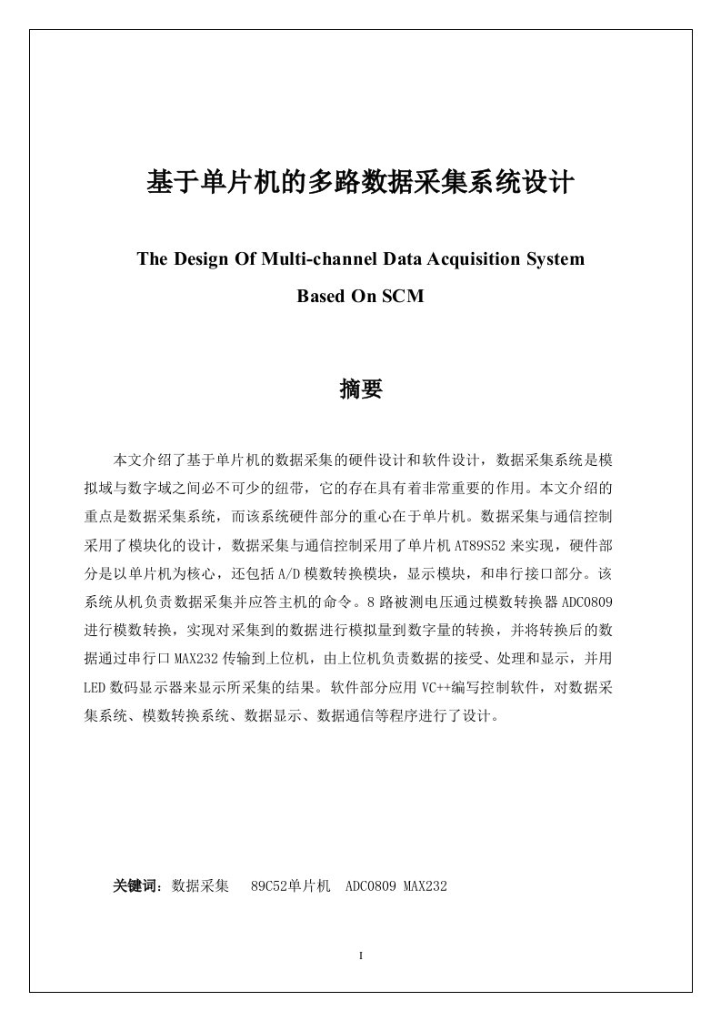 基于单片机的多路数据采集系统设计毕业论文