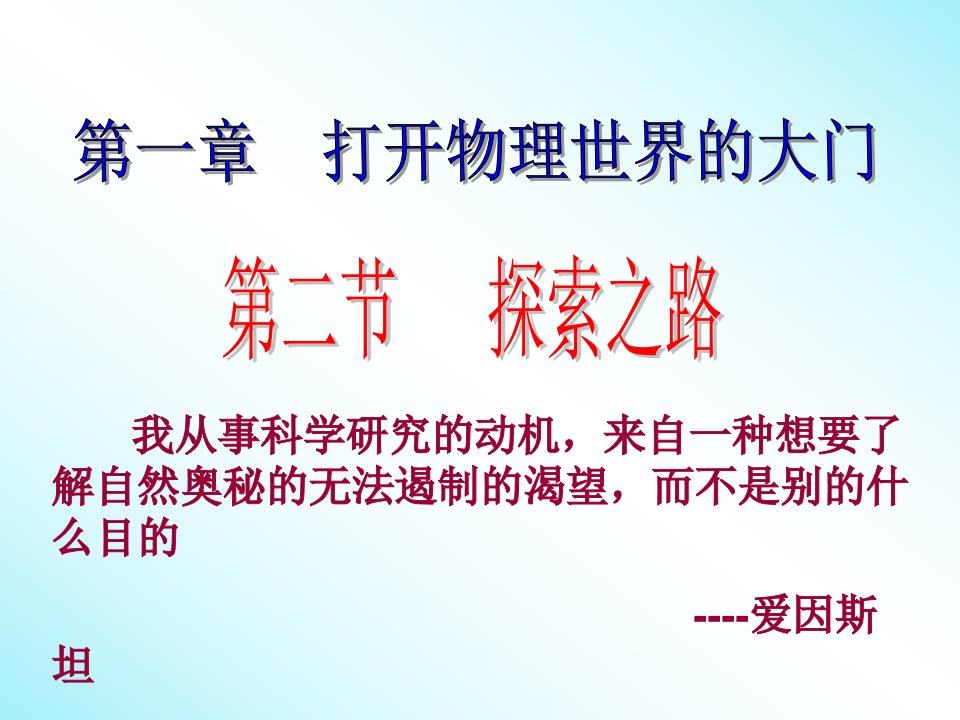 初中物理沪科八年级全册课件-第二节探索之路