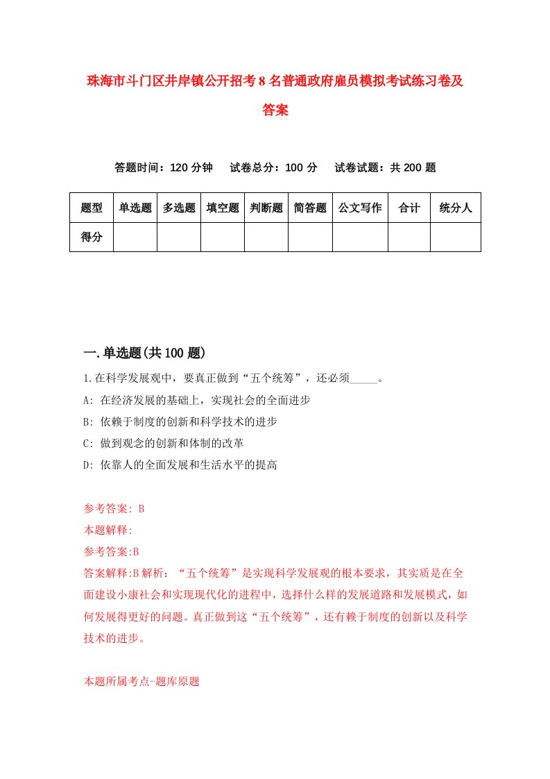 珠海市斗门区井岸镇公开招考8名普通政府雇员模拟考试练习卷及答案第3卷