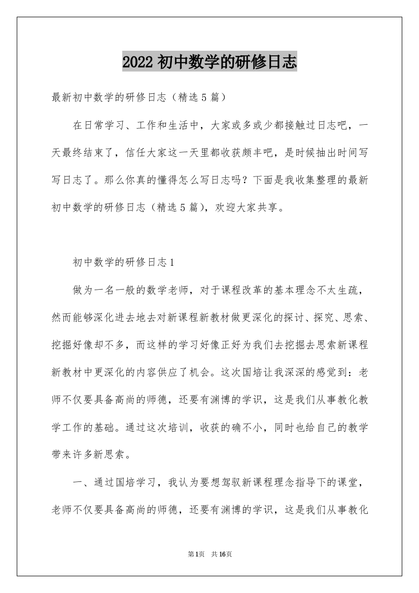 2022初中数学的研修日志