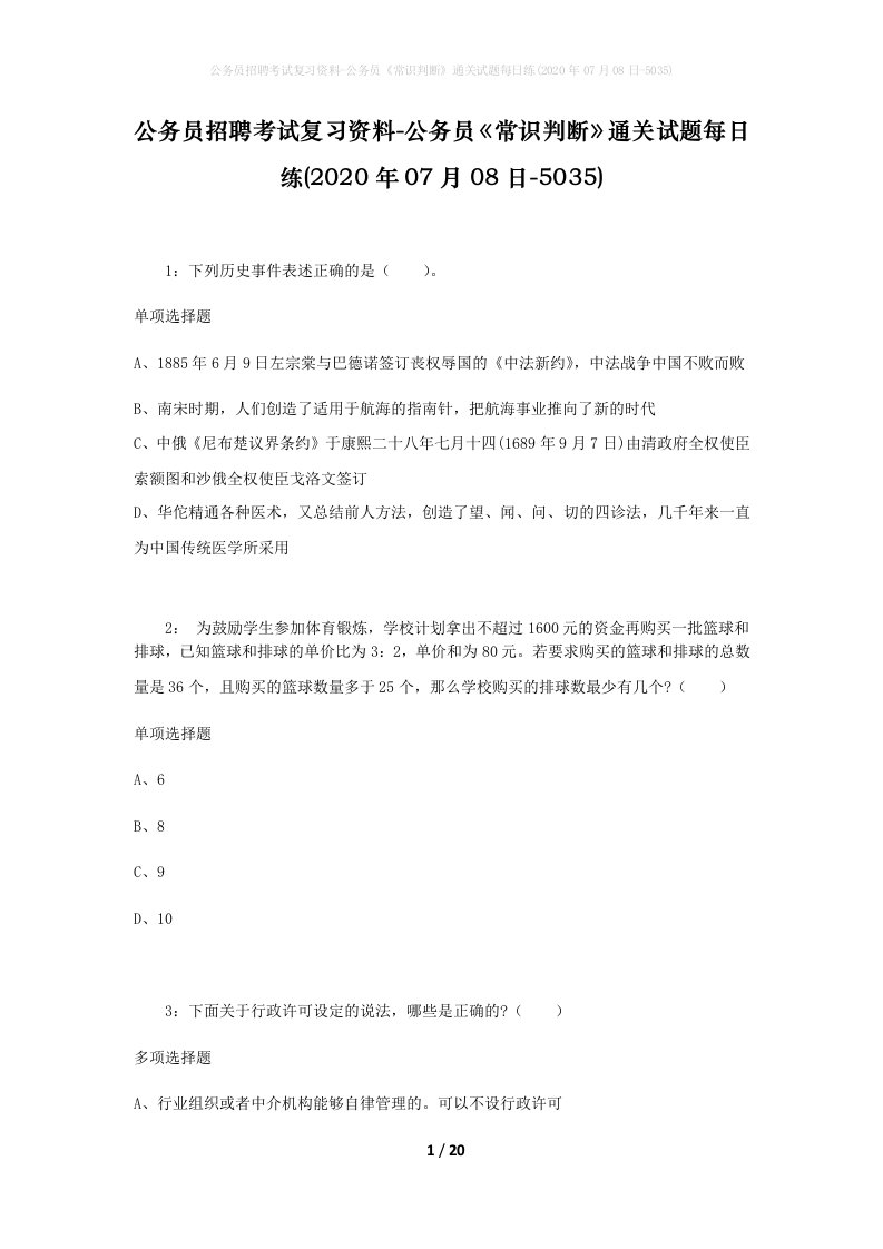 公务员招聘考试复习资料-公务员常识判断通关试题每日练2020年07月08日-5035