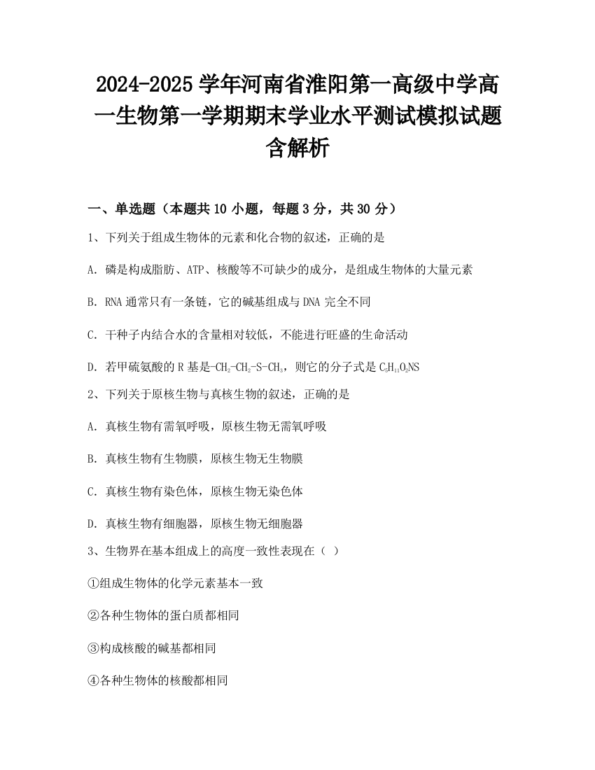 2024-2025学年河南省淮阳第一高级中学高一生物第一学期期末学业水平测试模拟试题含解析