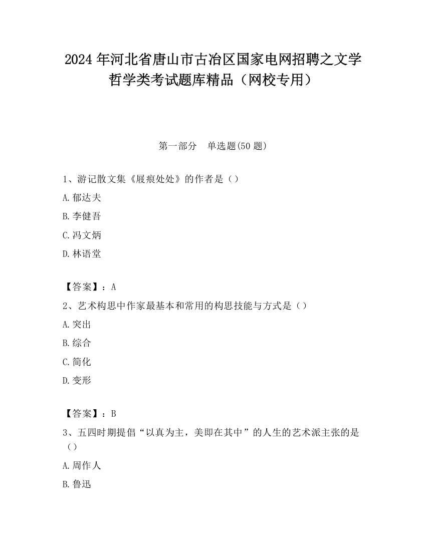 2024年河北省唐山市古冶区国家电网招聘之文学哲学类考试题库精品（网校专用）