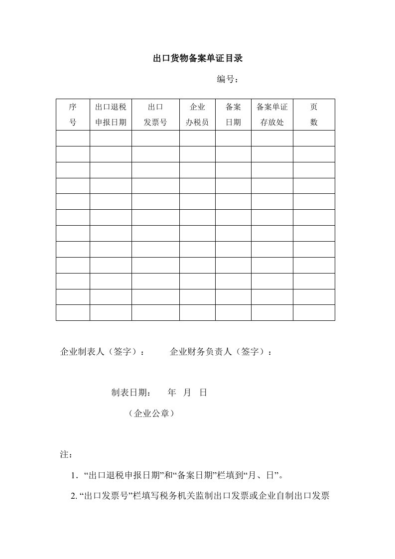 出口货物备案单证目录编号