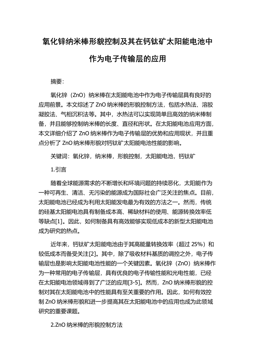 氧化锌纳米棒形貌控制及其在钙钛矿太阳能电池中作为电子传输层的应用