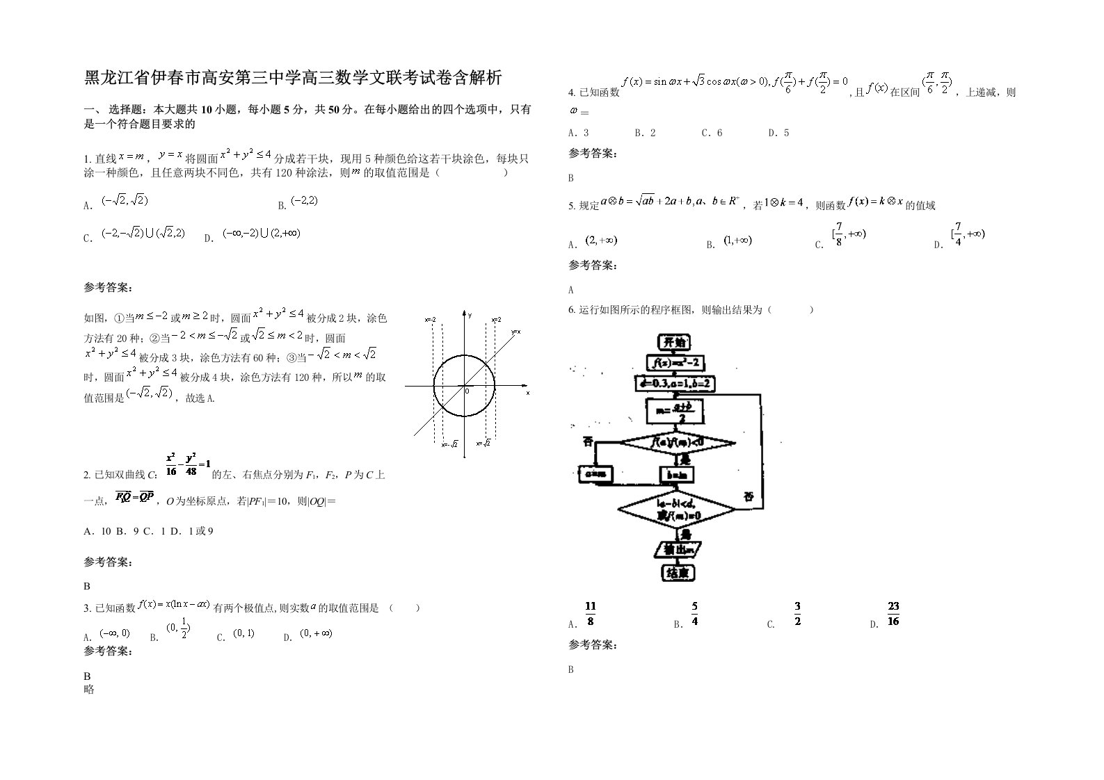 黑龙江省伊春市高安第三中学高三数学文联考试卷含解析