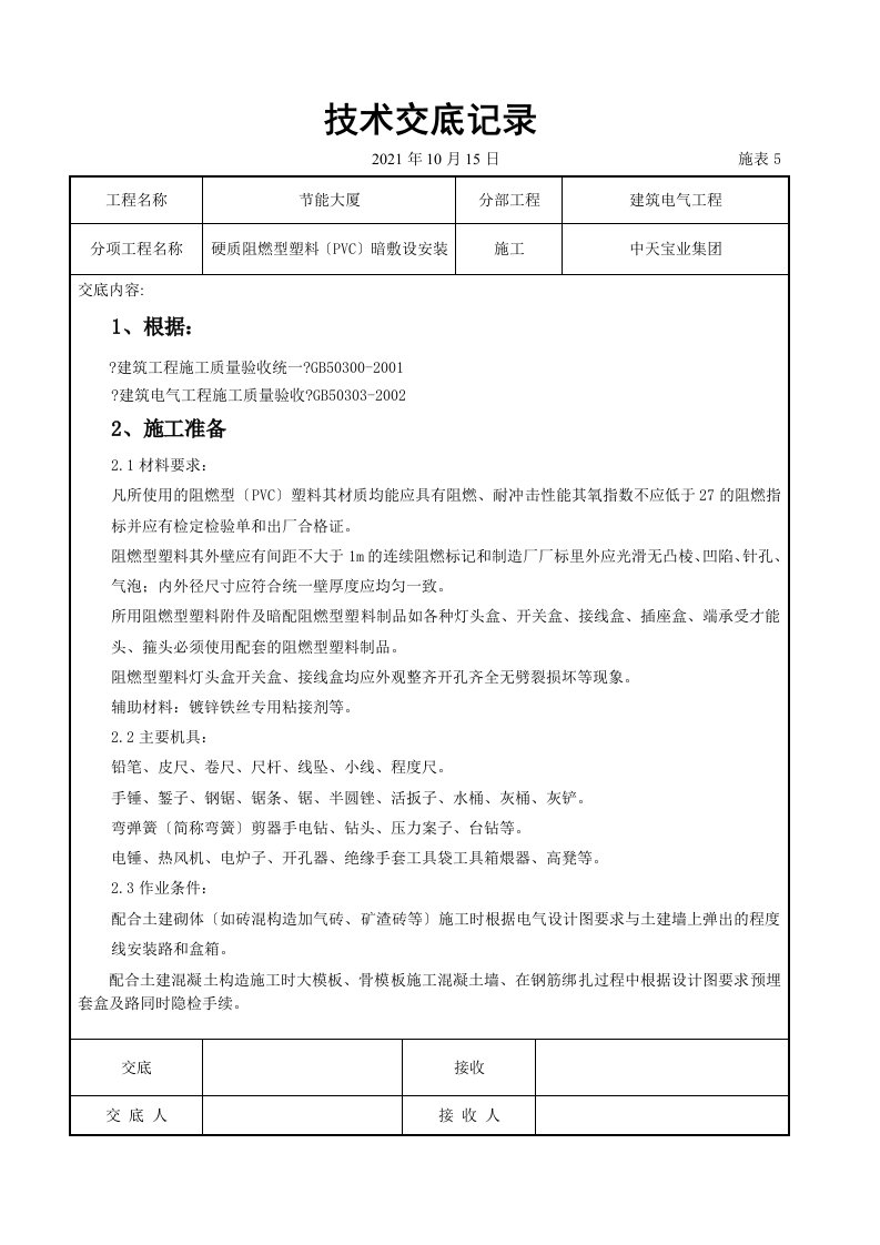 硬质阻燃型塑料管(PVC)暗敷设安装交底记录