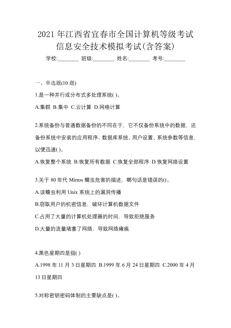 2021年江西省宜春市全国计算机等级考试信息安全技术模拟考试含答案