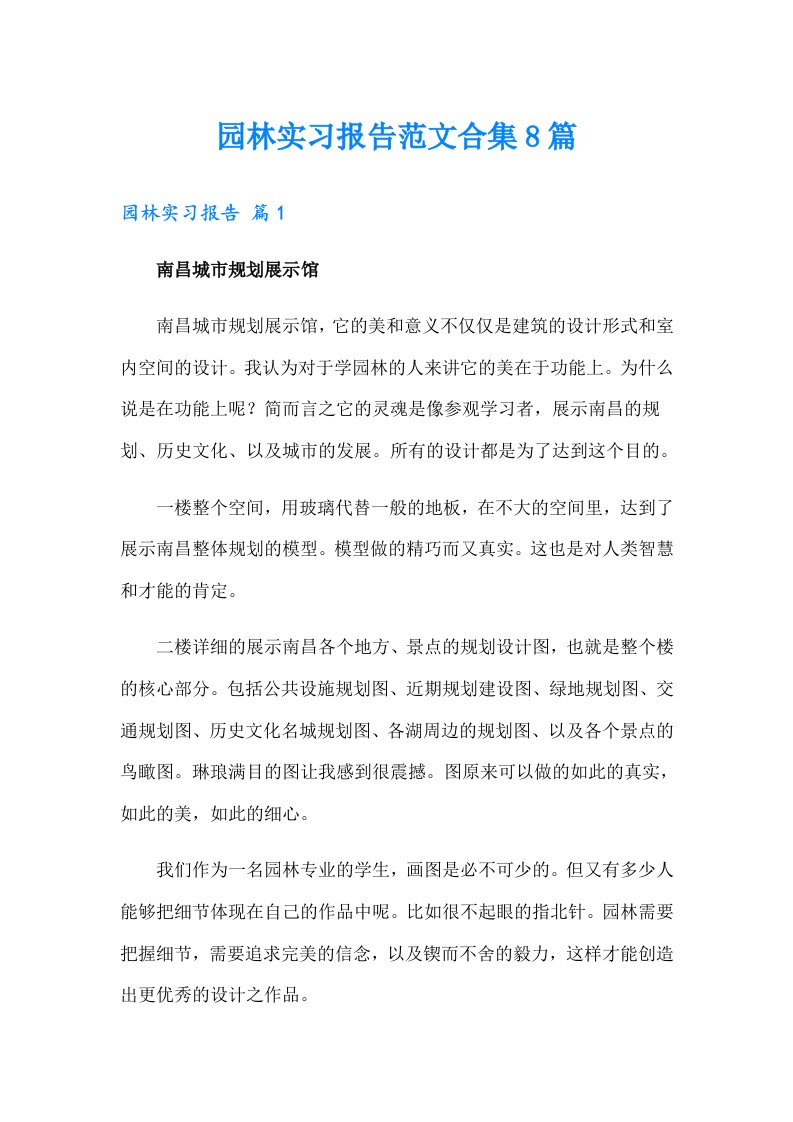 园林实习报告范文合集8篇