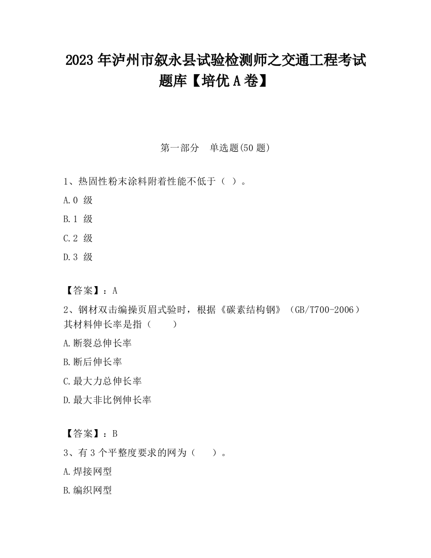 2023年泸州市叙永县试验检测师之交通工程考试题库【培优A卷】