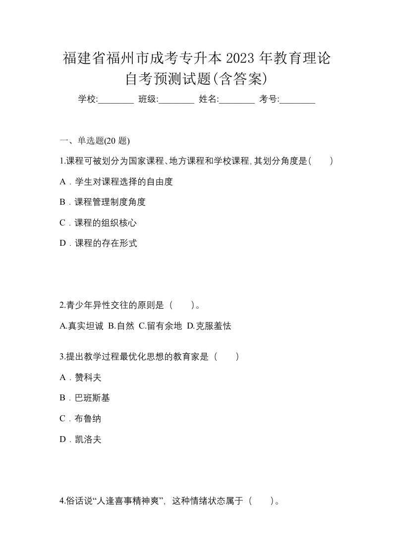 福建省福州市成考专升本2023年教育理论自考预测试题含答案