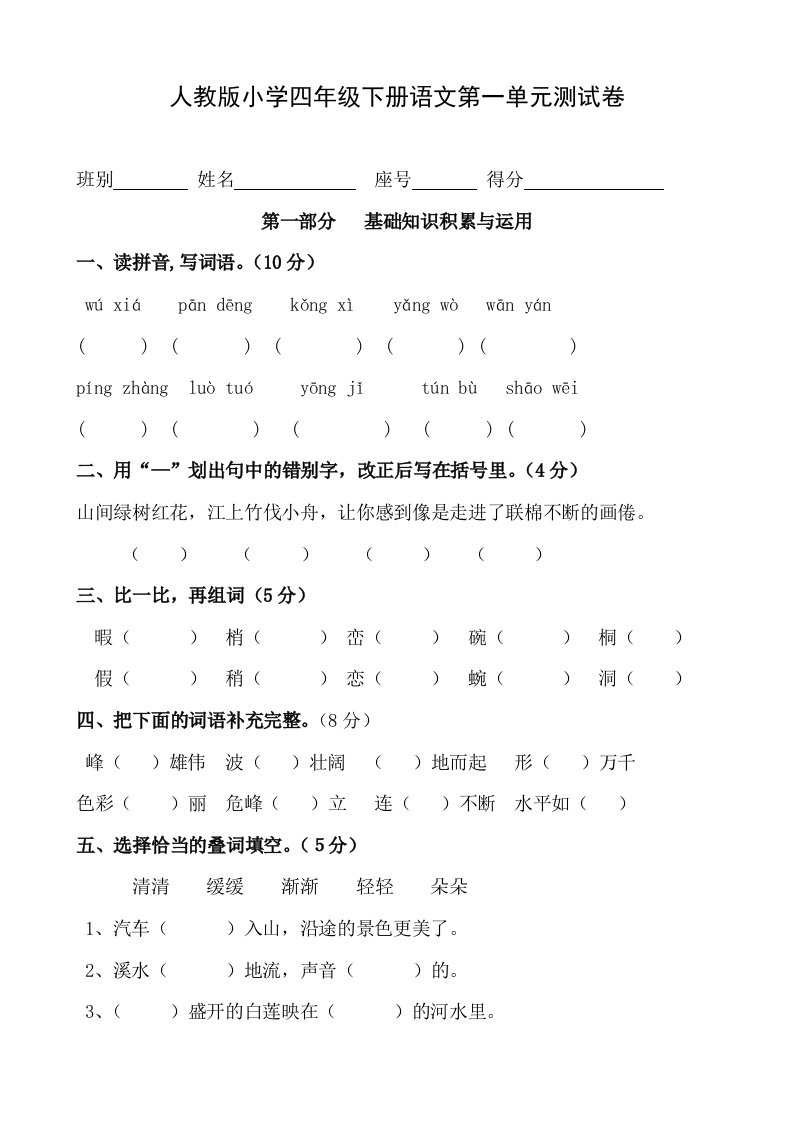 小学四年语文下册单元测试题　全册(2)