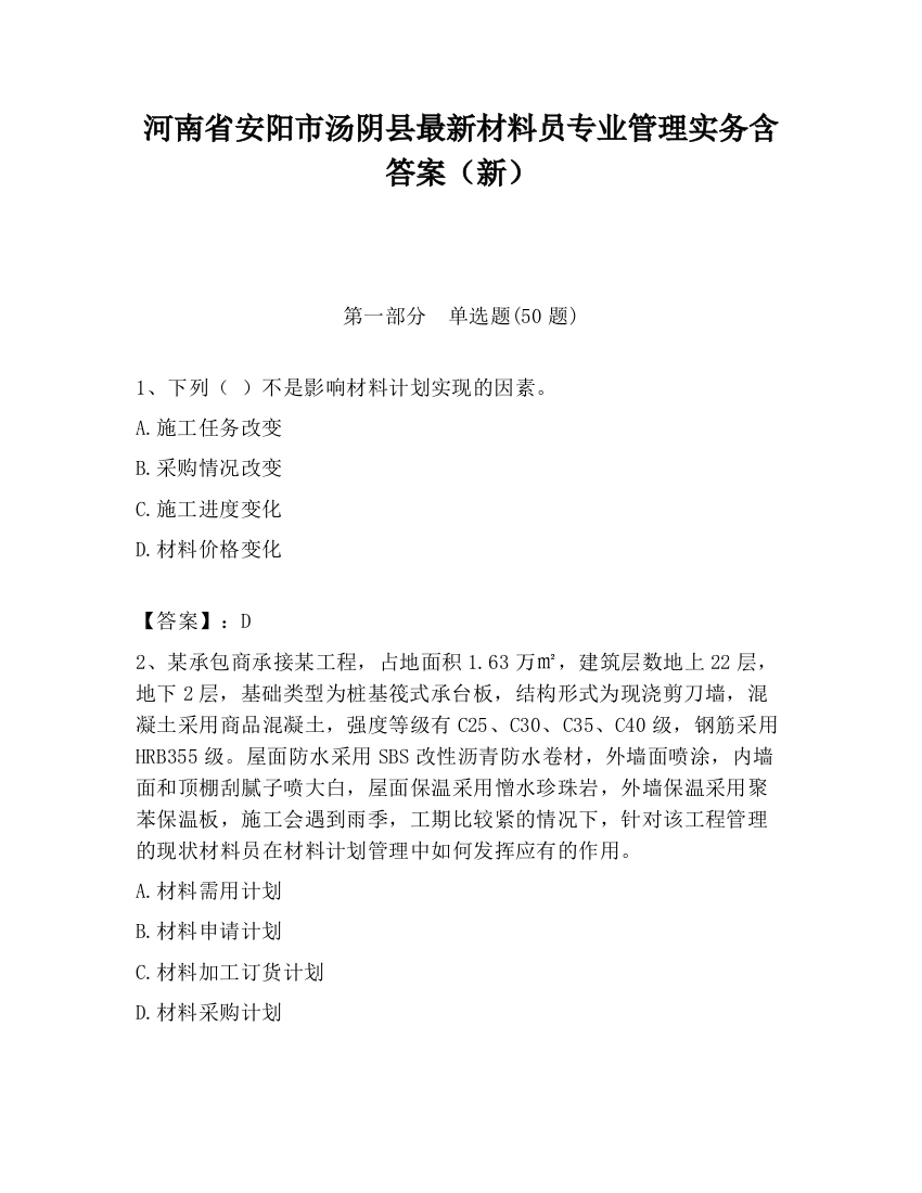 河南省安阳市汤阴县最新材料员专业管理实务含答案（新）