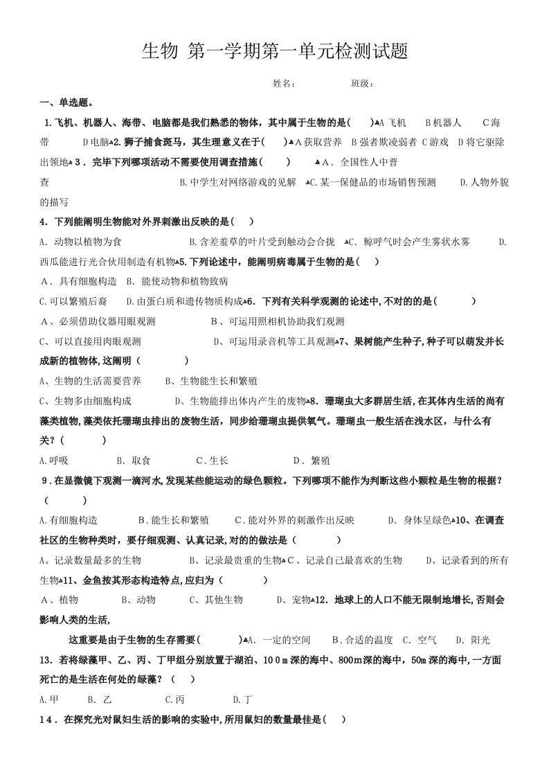 人教版七年级生物上册第一单元测试卷