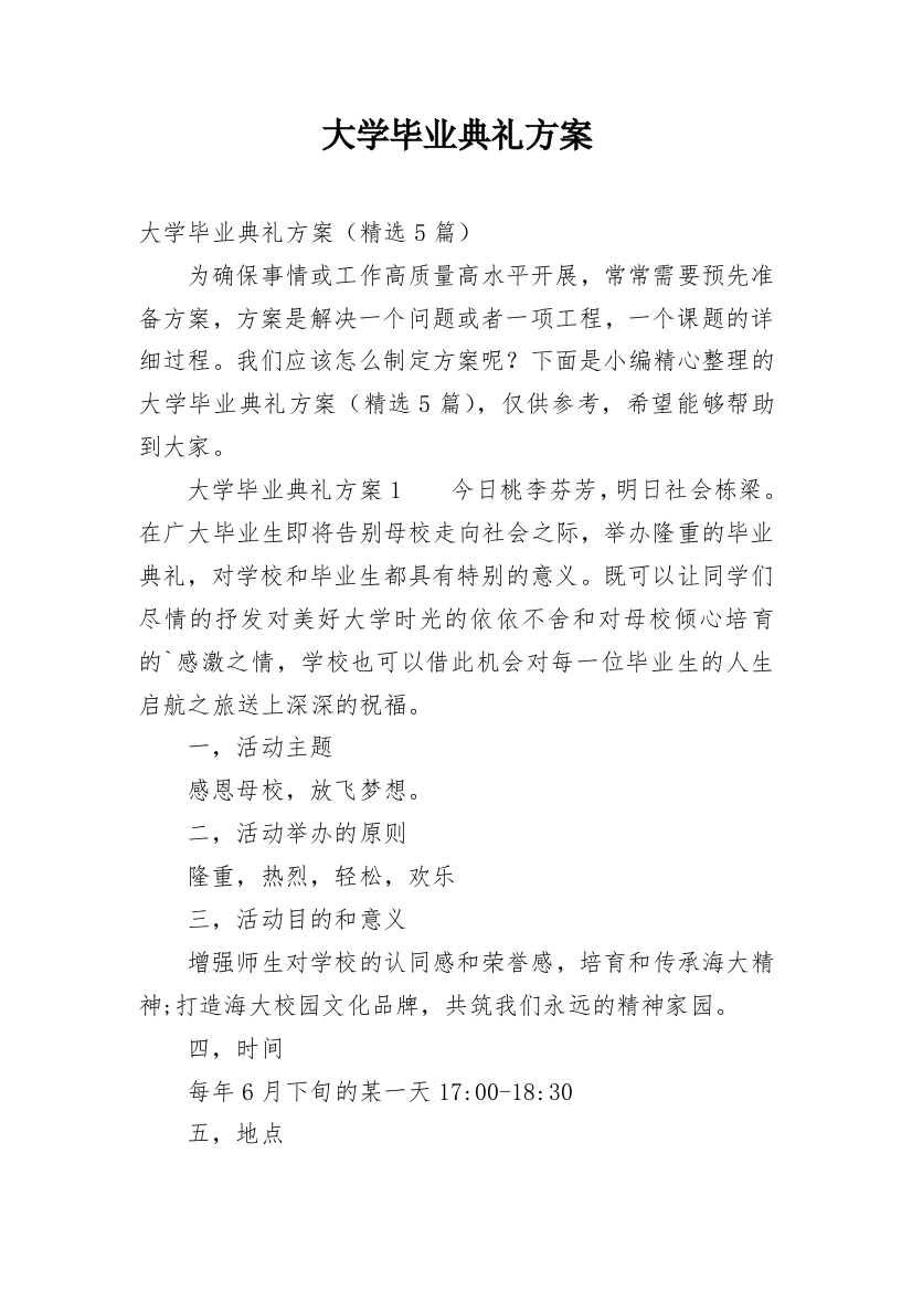 大学毕业典礼方案