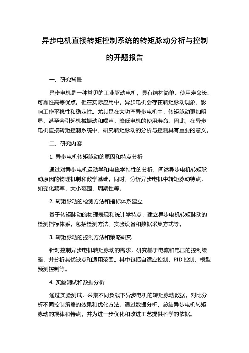 异步电机直接转矩控制系统的转矩脉动分析与控制的开题报告