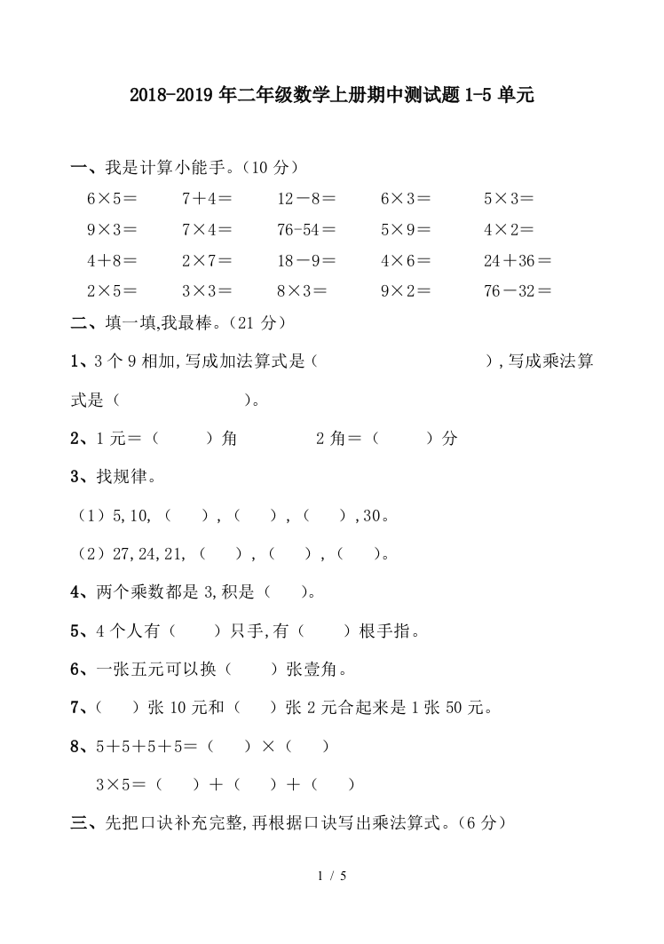 2018-2019年二年级数学上册期中测试题1-5单元