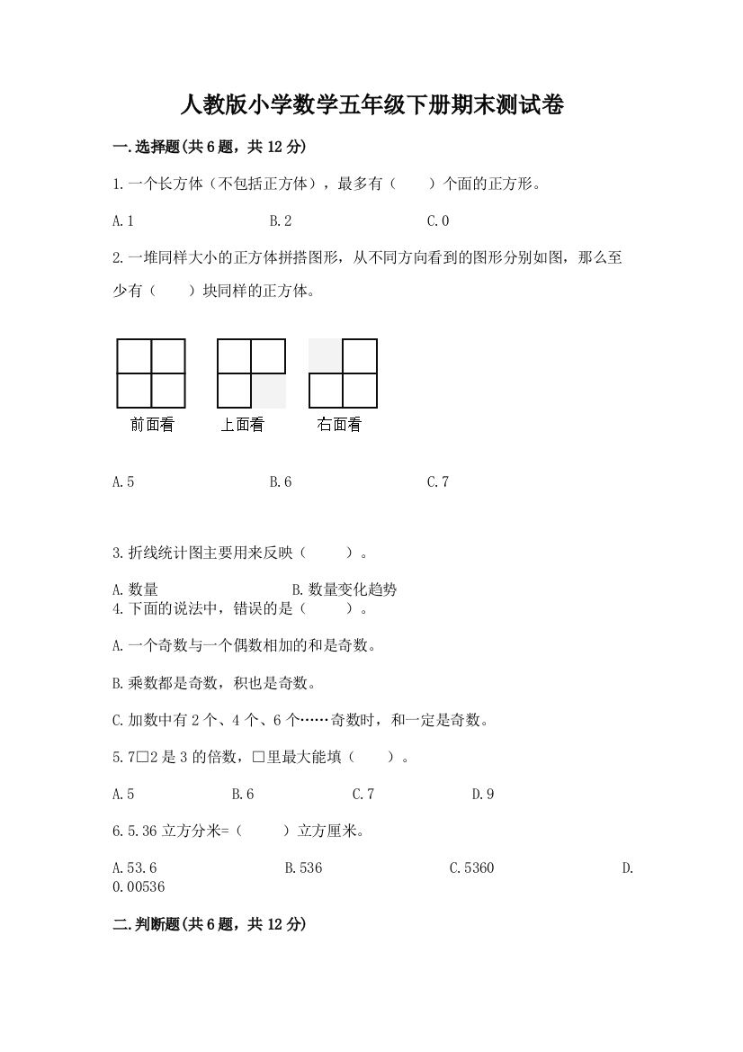 人教版小学数学五年级下册期末测试卷（夺冠系列）word版