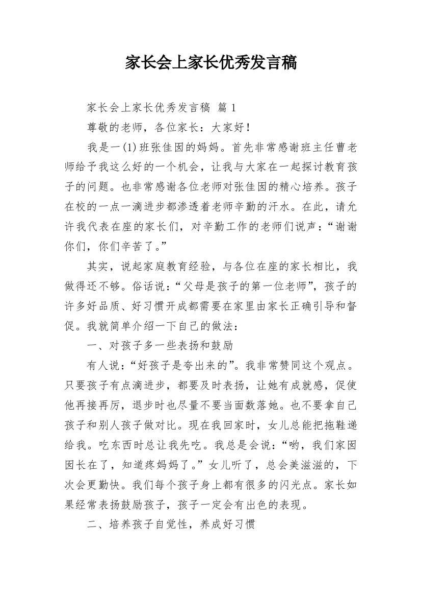 家长会上家长优秀发言稿