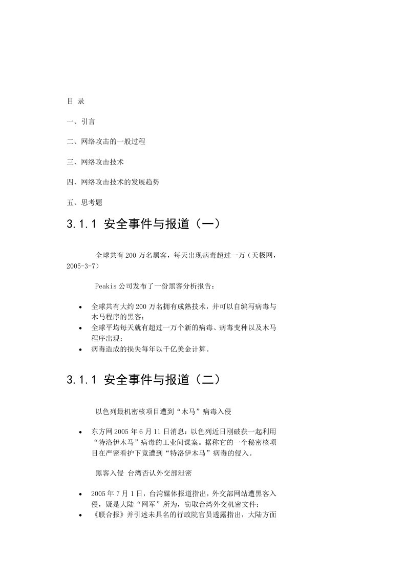 信息网络安全知识普及教育培训教程--常见网络攻击技术