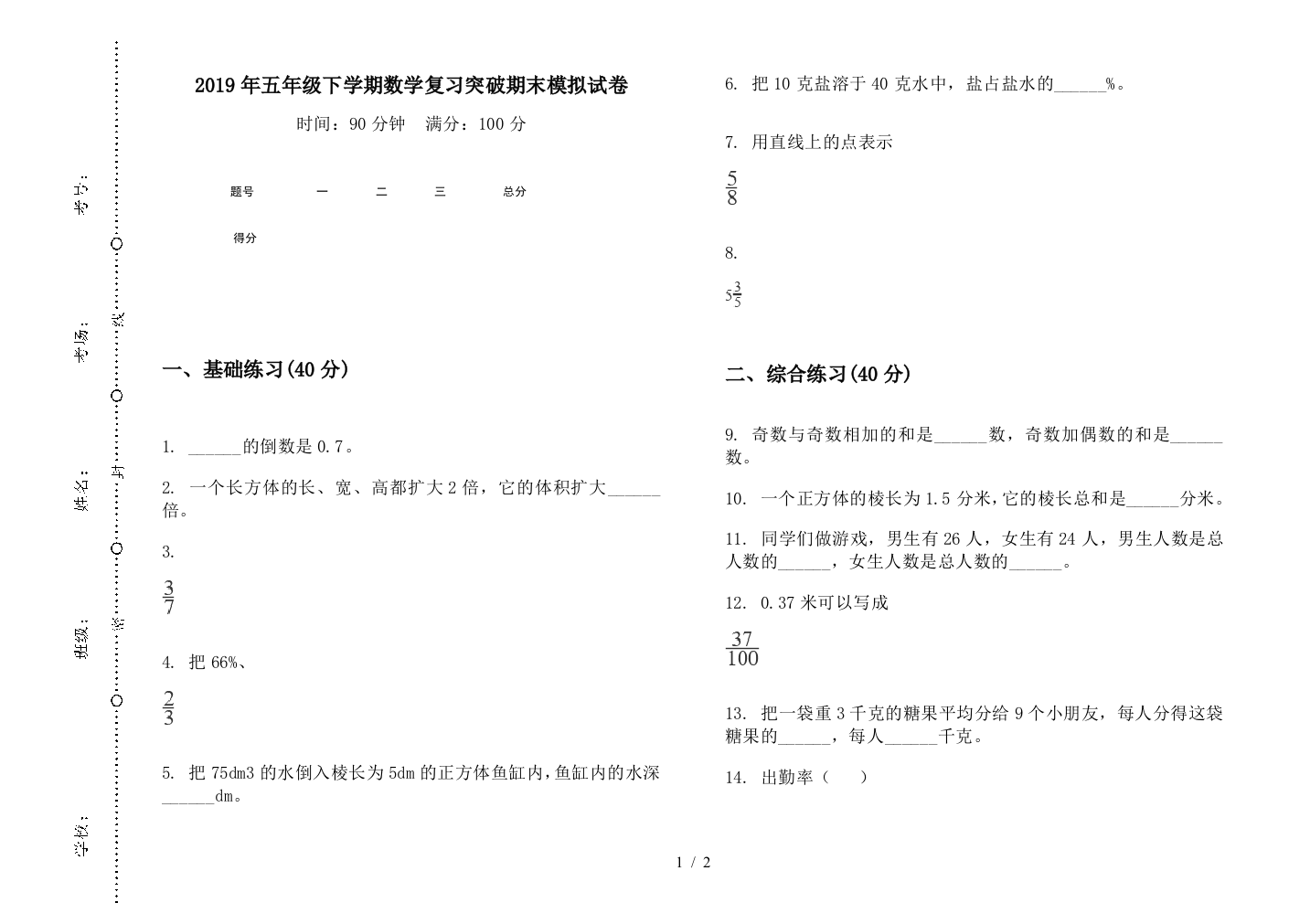 2019年五年级下学期数学复习突破期末模拟试卷