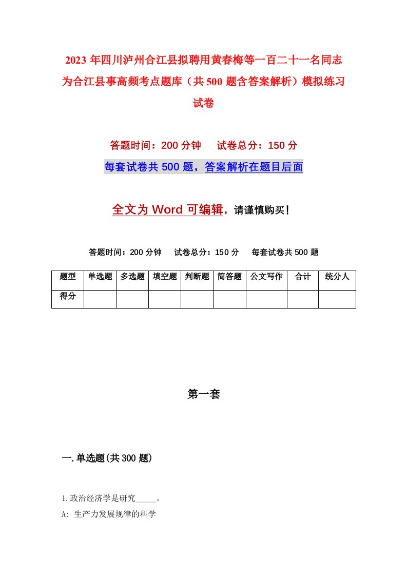 2023年四川泸州合江县拟聘用黄春梅等一百二十一名同志为合江县事高频考点题库共500题含答案解析模拟练习试卷