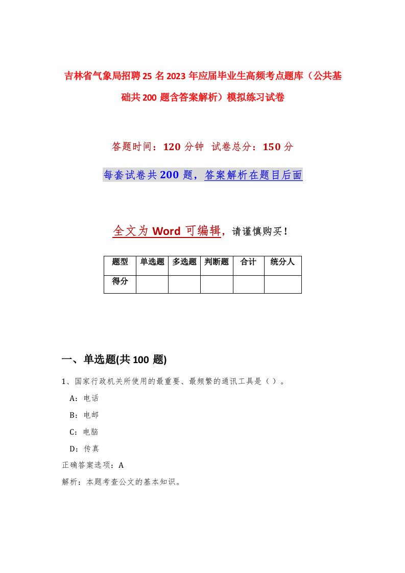 吉林省气象局招聘25名2023年应届毕业生高频考点题库公共基础共200题含答案解析模拟练习试卷