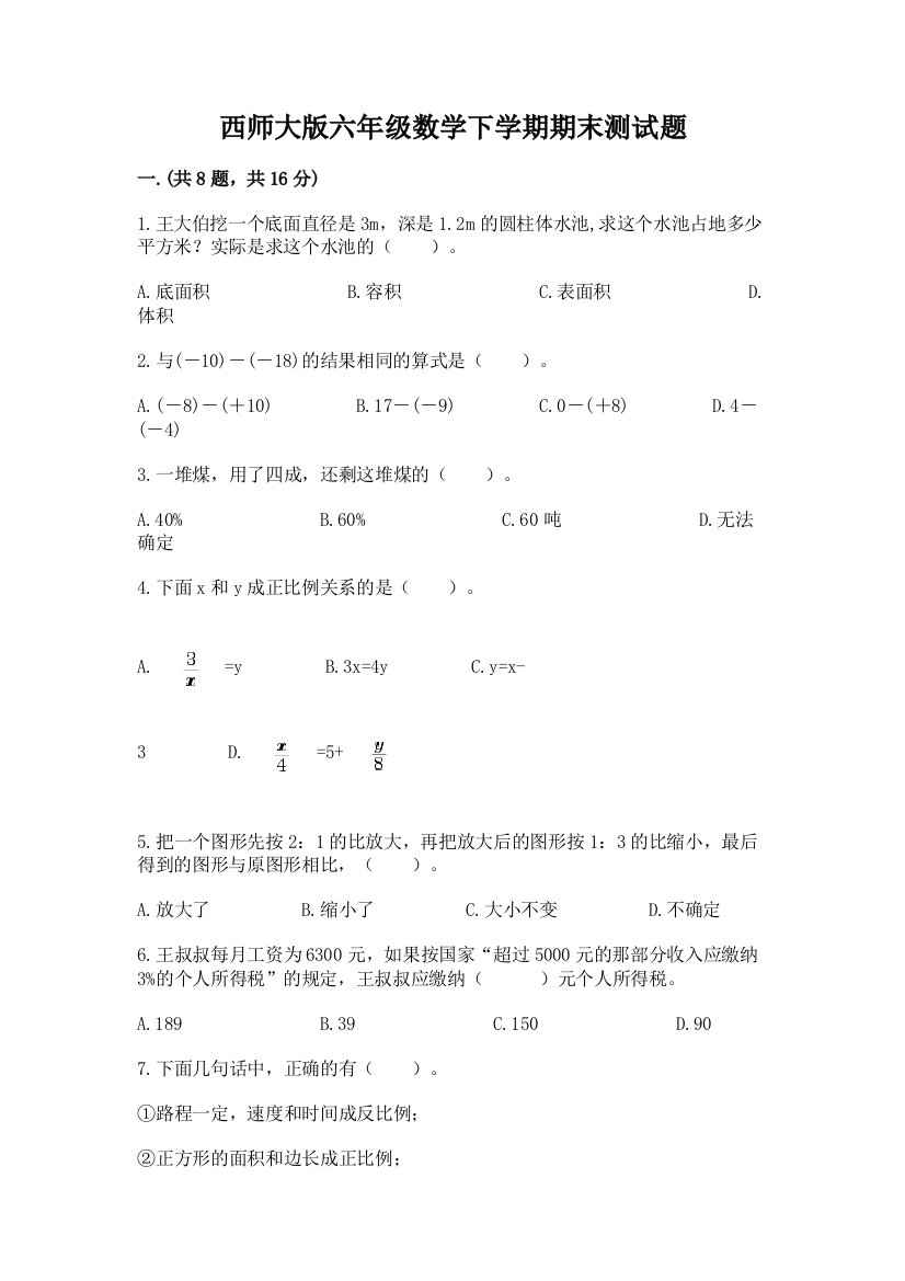 西师大版六年级数学下学期期末测试题及参考答案【a卷】