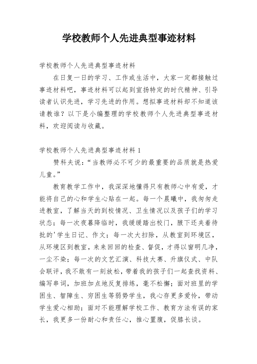 学校教师个人先进典型事迹材料