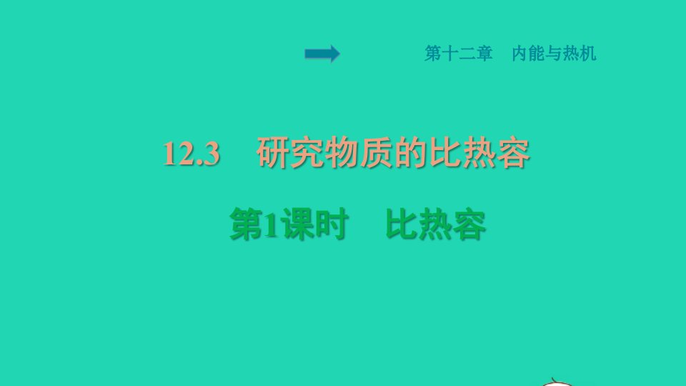 安徽专版2021秋九年级物理上册第12章内能与热机12.3研究物质的比热容预习课件新版粤教沪版