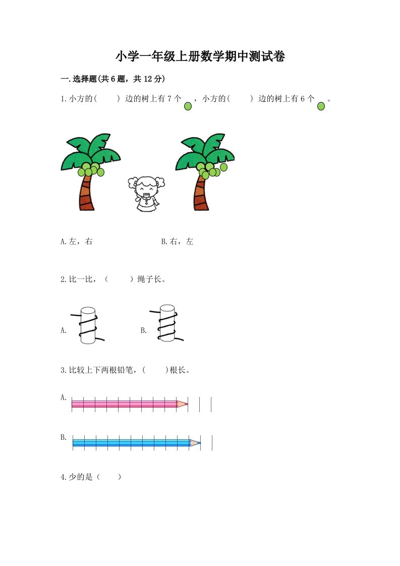 小学一年级上册数学期中测试卷及答案【有一套】