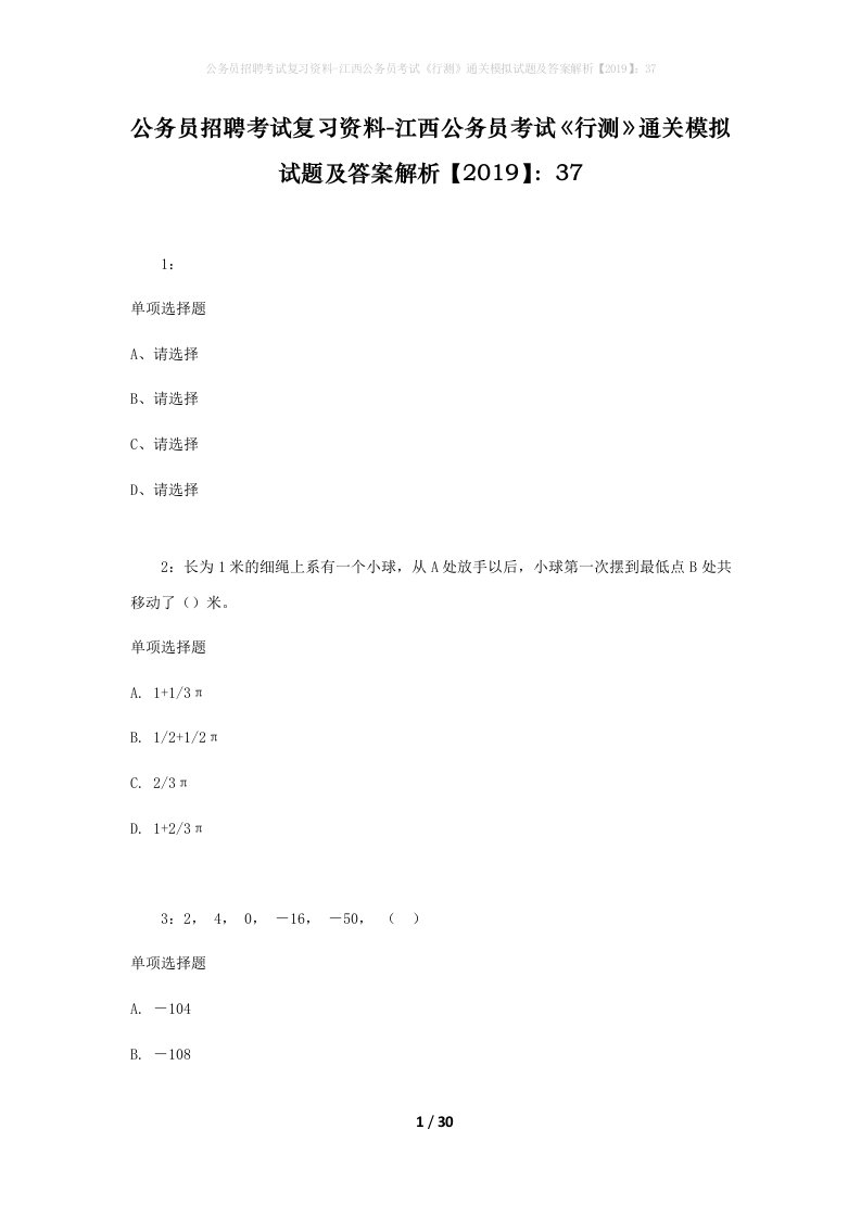 公务员招聘考试复习资料-江西公务员考试行测通关模拟试题及答案解析201937_2