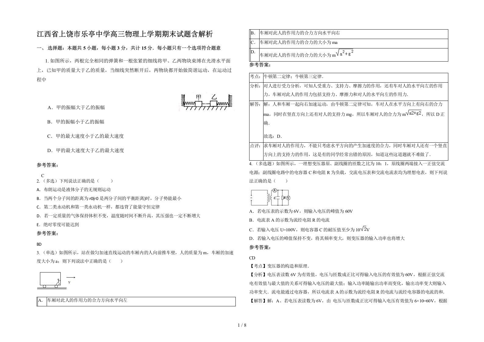 江西省上饶市乐亭中学高三物理上学期期末试题含解析