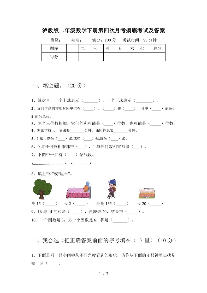 泸教版二年级数学下册第四次月考摸底考试及答案