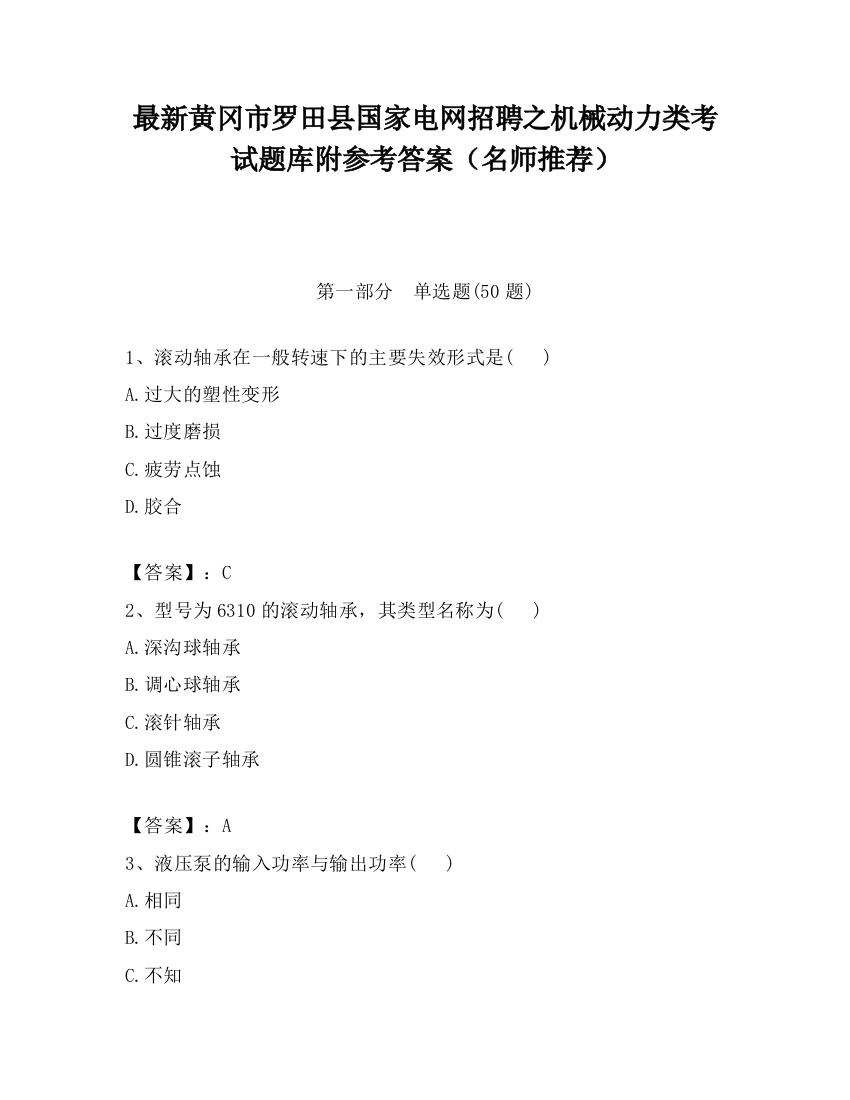 最新黄冈市罗田县国家电网招聘之机械动力类考试题库附参考答案（名师推荐）