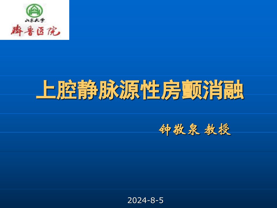 上腔静脉源性房颤消融幻灯片