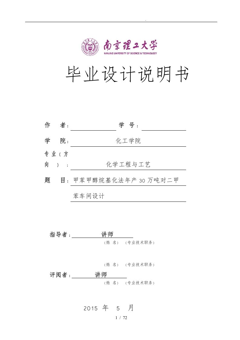 甲苯甲醇烷基化法年产30万吨对二甲苯车间设计概述